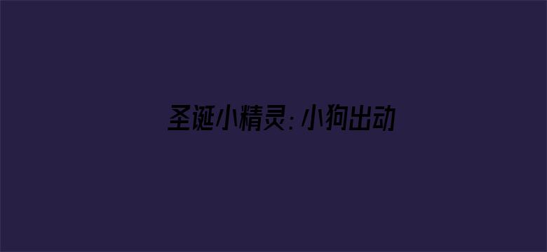 圣诞小精灵：小狗出动拯救节日 英文版